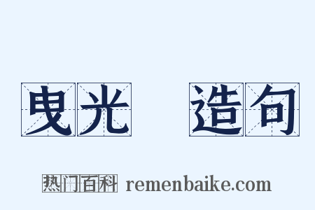 曳光彈造句是什么意思的图片